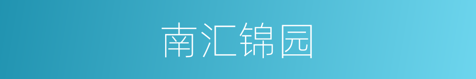 南汇锦园的同义词