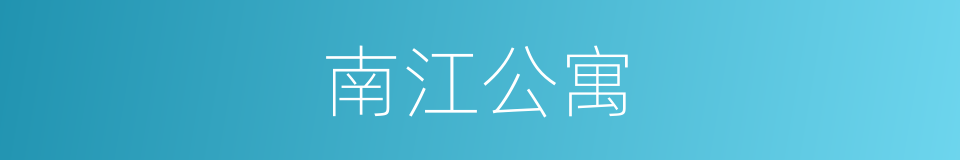 南江公寓的同义词