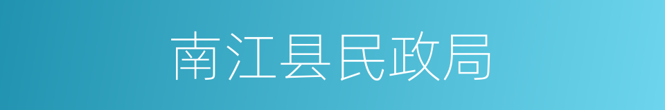 南江县民政局的同义词
