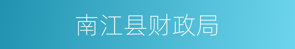 南江县财政局的同义词