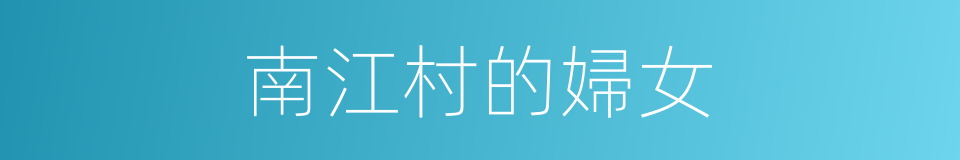 南江村的婦女的同義詞