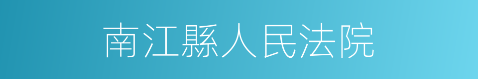 南江縣人民法院的同義詞