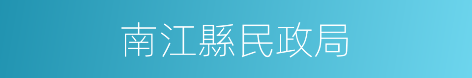 南江縣民政局的同義詞