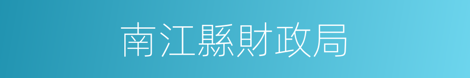 南江縣財政局的同義詞