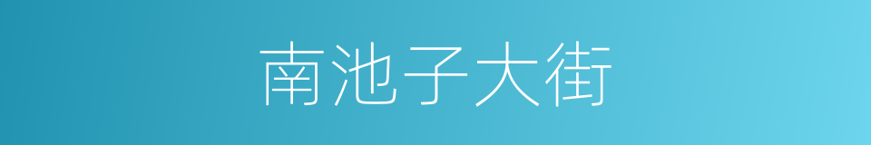 南池子大街的同义词