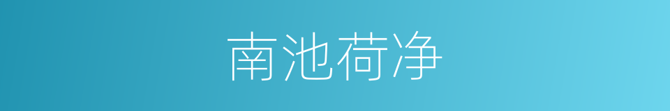 南池荷净的同义词