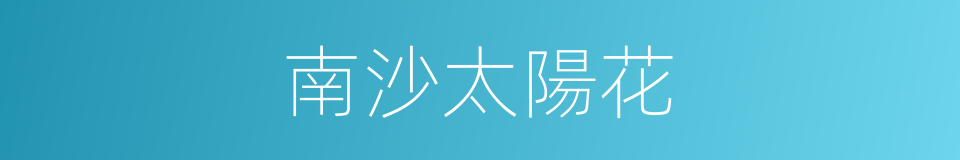 南沙太陽花的同義詞