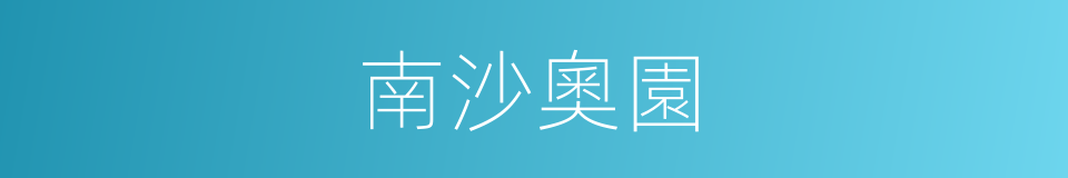 南沙奧園的同義詞