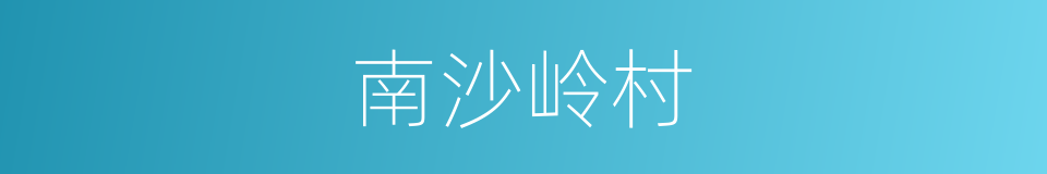 南沙岭村的同义词