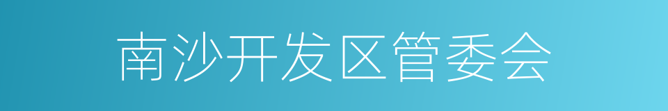 南沙开发区管委会的同义词