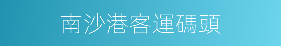 南沙港客運碼頭的同義詞