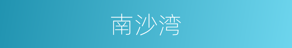 南沙湾的同义词