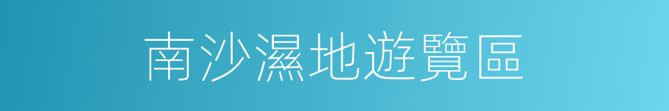 南沙濕地遊覽區的同義詞