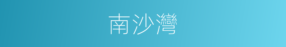 南沙灣的同義詞