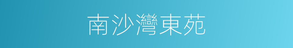 南沙灣東苑的同義詞
