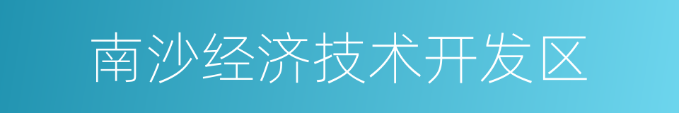 南沙经济技术开发区的同义词