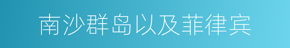 南沙群岛以及菲律宾的同义词