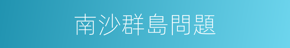 南沙群島問題的同義詞