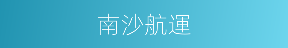 南沙航運的同義詞