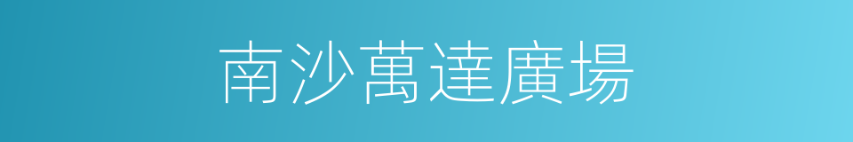 南沙萬達廣場的同義詞