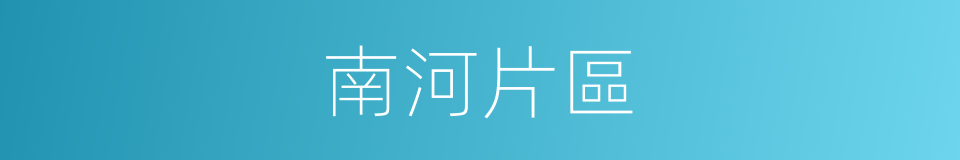 南河片區的同義詞
