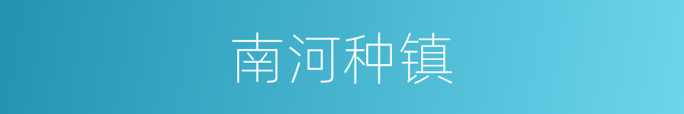 南河种镇的同义词