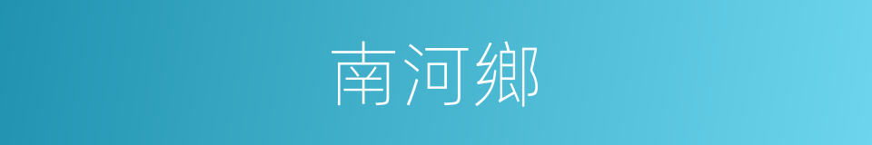 南河鄉的同義詞