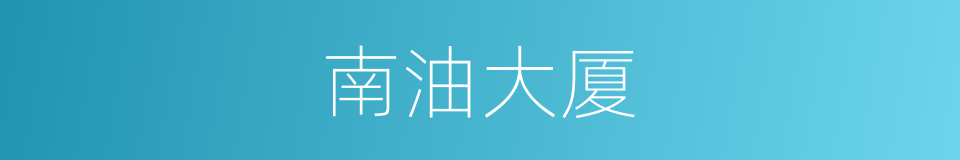 南油大厦的同义词