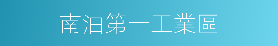 南油第一工業區的同義詞