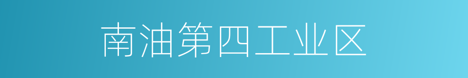 南油第四工业区的同义词