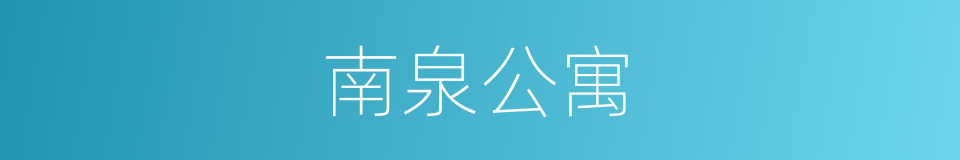 南泉公寓的同义词