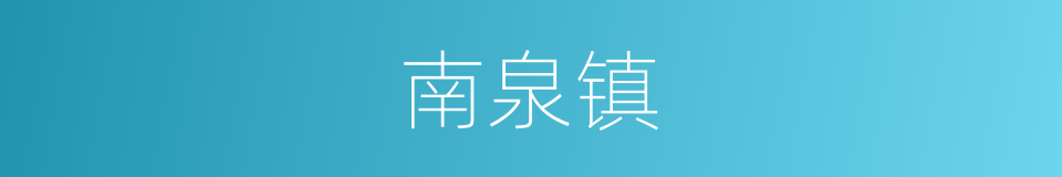 南泉镇的同义词