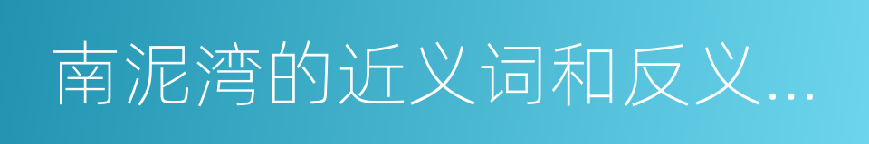 南泥湾的近义词和反义词有哪些的意思