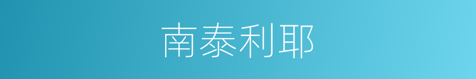 南泰利耶的同义词