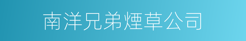 南洋兄弟煙草公司的同義詞