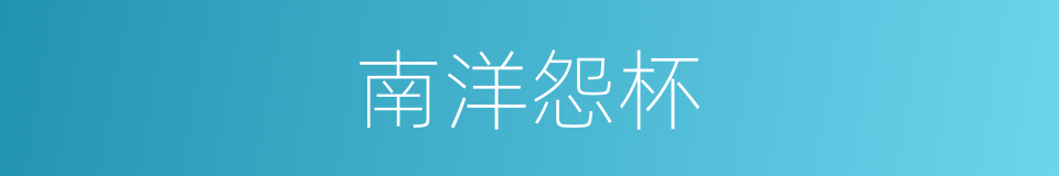 南洋怨杯的同义词
