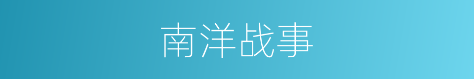 南洋战事的同义词