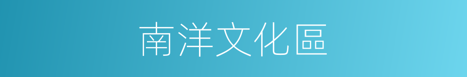 南洋文化區的同義詞