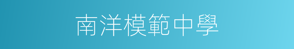 南洋模範中學的同義詞