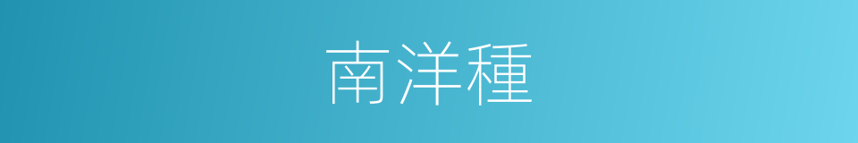 南洋種的同義詞
