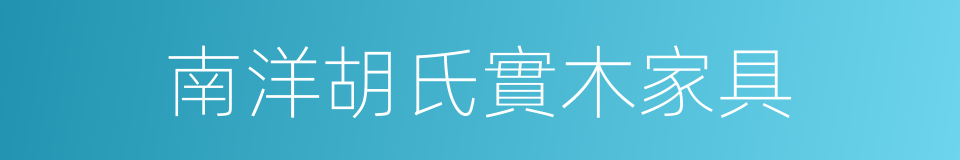 南洋胡氏實木家具的同義詞