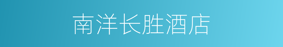 南洋长胜酒店的同义词