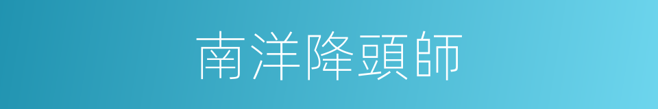 南洋降頭師的同義詞