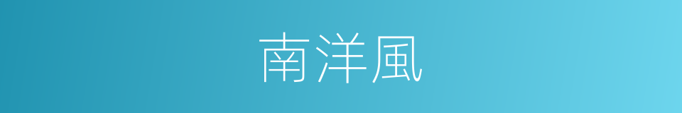 南洋風的同義詞