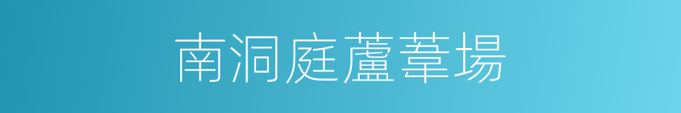 南洞庭蘆葦場的同義詞