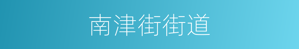 南津街街道的同义词