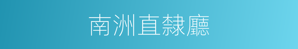 南洲直隸廳的同義詞
