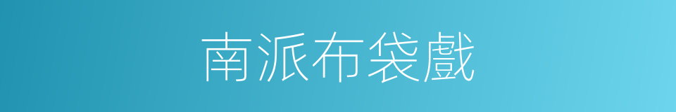 南派布袋戲的同義詞