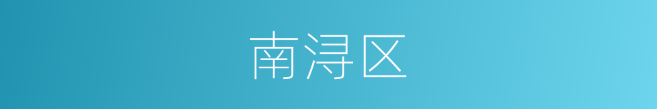 南浔区的同义词