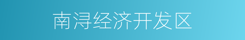 南浔经济开发区的同义词